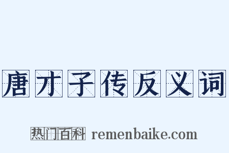 唐才子传反义词是什么意思的图片